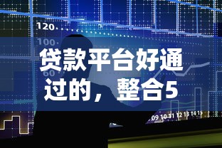 贷款平台好通过的，整合5个满18就可以贷款的平台