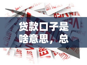 贷款口子是啥意思，总结五个安全小额贷款平台