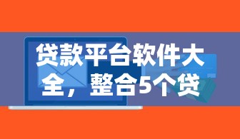 贷款平台软件大全,整合5个贷款平台怎么注销 贷款平台软件大全,整合5个贷款平台怎么注销