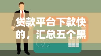 贷款平台下款快的,汇总五个黑户100%秒下款的平台 贷款平台下款快的,汇总五个黑户100%秒下款的平台