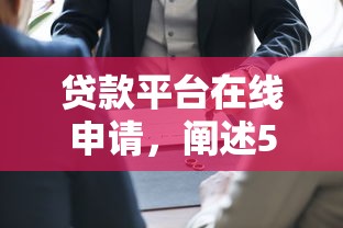 不用申请就能贷款10月首次透露!必看5个网贷平台借钱不用申请