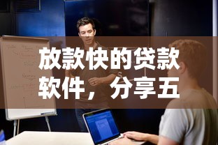 放款快的贷款软件，分享五个贷款获客平台