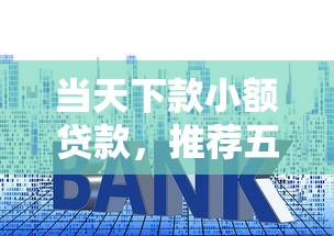 当天下款小额贷款，推荐五个软件借钱利息低又安全