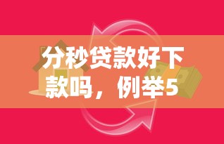 分秒贷款好下款吗，例举5个714必下口子借款平台