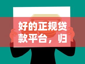 好的正规贷款平台，归纳5个天际钱袋口子入口