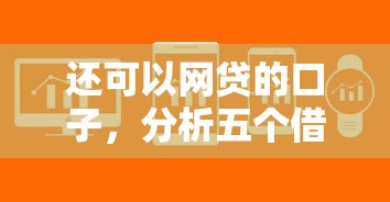 还可以网贷的口子，分析五个借款软件不看征信放款快