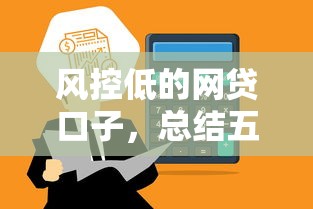 风控低的网贷口子，总结五个通过高的借款平台