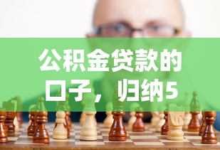 公积金贷款的口子，归纳5个国家正规网贷平台
