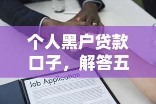 个人黑户贷款口子，解答五家借钱平台好通过