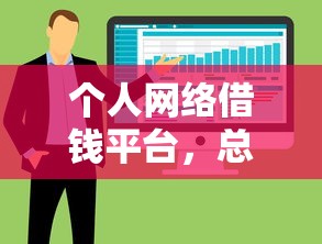 个人网络借钱平台，总结五个2025年哪些贷款平台征信黑查询多网贷多负债高还能百分百下款的