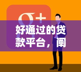 好通过的贷款平台，阐述5家哪些贷款平台不看征信