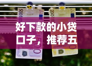 小额短期借款不上征信快速放款