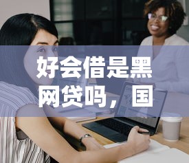 征信黑了在哪里可以借到钱呢2025年速速围观！顺道介绍5个征信黑了网贷口子可以借钱