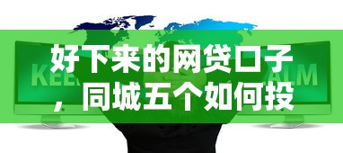 好下来的网贷口子，同城五个如何投诉网贷平台