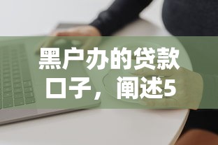 黑户办的贷款口子，阐述5家网络借钱平台