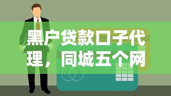 新口子 放水秒批6，介绍五个17岁借钱平台