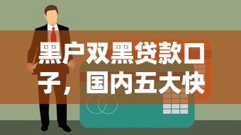 黑户双黑贷款口子，国内五大快速网贷平台