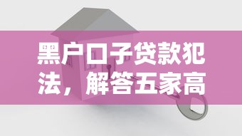 黑户口子贷款犯法，解答五家高炮黑户