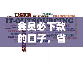 会员必下款的口子，省内五个黑户可以借款的软件