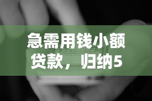 融易花容易下款吗？审核快放款稳的小额贷款平台推荐
