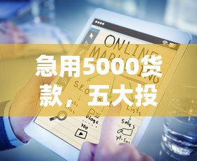 借款额度高的平台2025年点评​！深度展示五个贷款额度高的口子
