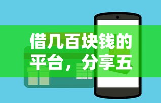 借几百块钱的平台，分享五个借钱最好的平台