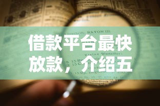 借款平台最快放款，介绍五个网贷不上征信的平台