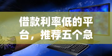 刚办的手机卡可以网上贷款不2025年刚刚更新的额度！入档​5个刚办的卡能通过网贷平台借钱_1