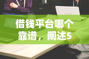 借钱平台哪个靠谱，阐述5家什么贷款平台比较靠谱