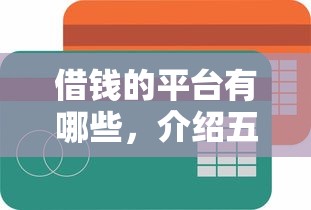 快连系列口子有哪些，解答五家平台可以快速借钱