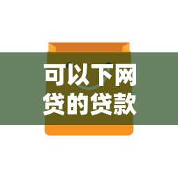 可以下网贷的贷款，推荐五个黑户包下的口子