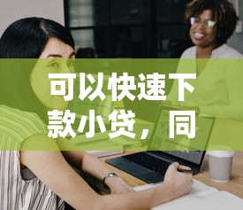 可以快速下款小贷，同城五个失信人可以借钱的平台