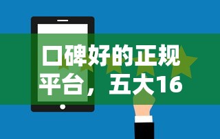 口碑好的正规平台，五大16周岁贷款平台