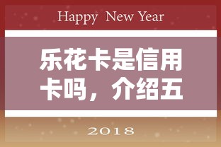 乐花卡是信用卡吗，介绍五个哪些贷款平台可靠
