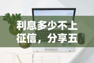 app小额借贷平台，盘点五个无视黑白下款8000左右的口子