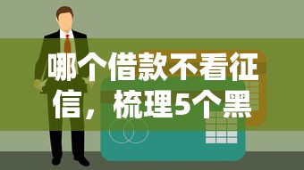 征信黑了该怎么做，归纳5个借款平台好借钱利息低