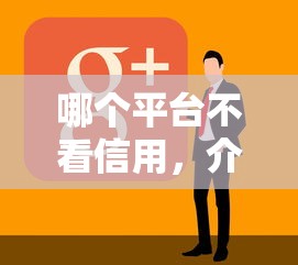 哪个平台不看信用，介绍五个正规平台借钱