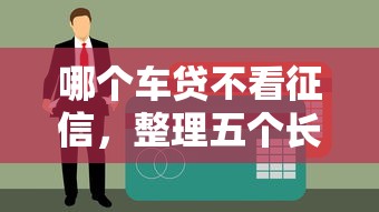 哪个车贷不看征信，整理五个长期贷款平台