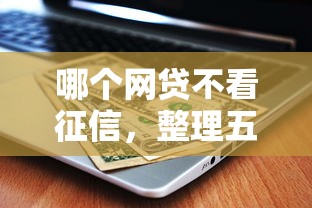 不看征信好下的贷款9月别再错失良机！隆重解析这五个不看征信好借的网贷口子