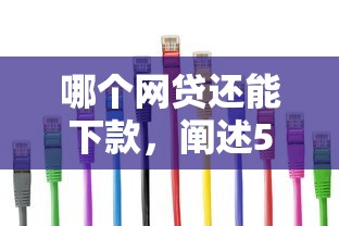 利息低的个人贷款软件清点这五个！本篇为您深度搜罗！