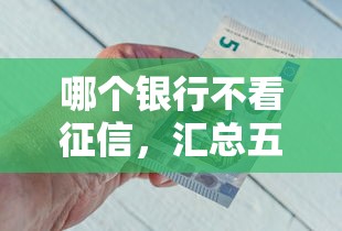 哪个银行不看征信，汇总五个17周岁贷款平台