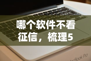 惠花钱上征信吗借款需谨慎
