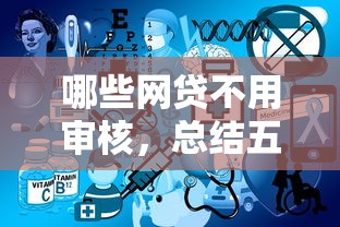 19岁小额贷款下款快吗速批指南