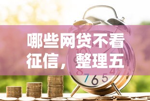 哪些网贷不看征信，整理五个金融贷款平台