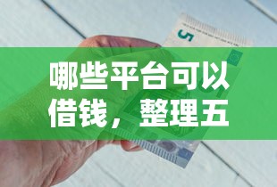 网黑花借款新口子秒下款快速到账