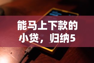 2025网贷黑户小额贷款9月容易过的可供选择的真不少！今天为您全面精选这5个借款app！