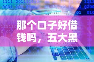 那个口子好借钱吗，五大黑户真正能出额度的软件