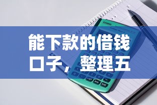 类似大米借款的口子，例举5个网贷推广返佣平台