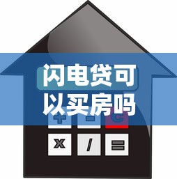 闪电贷可以买房吗，整合5个有没有什么软件征信黑了可以贷款