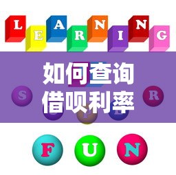 如何查询借呗利率，整合5个哪些贷款平台利息低